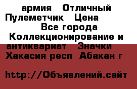 1.2) армия : Отличный Пулеметчик › Цена ­ 4 450 - Все города Коллекционирование и антиквариат » Значки   . Хакасия респ.,Абакан г.